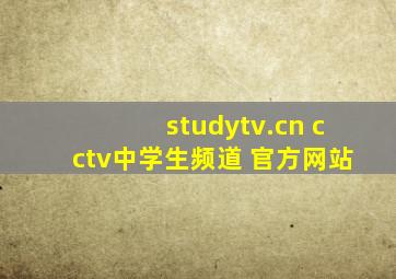 studytv.cn cctv中学生频道 官方网站